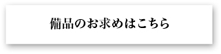 備品のお求めはこちら