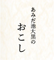 あみだ池大黒のおこし