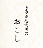 あみだ池大黒のおこし