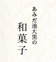 あみだ池大黒の和菓子