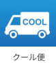 クール便