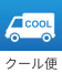 クール便