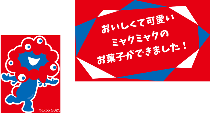 おいしくて可愛いミャクミャクのお菓子ができました！