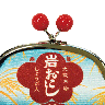 岩おこし　3.5寸がま口ポーチ