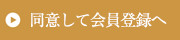 同意して会員登録へ