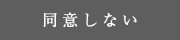 同意しない