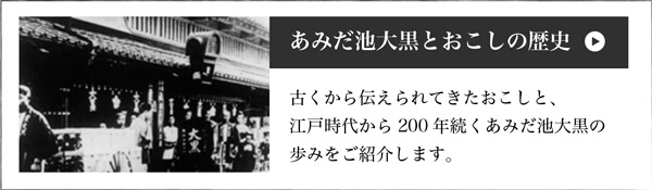 あみだ池大黒とおこしの歴史