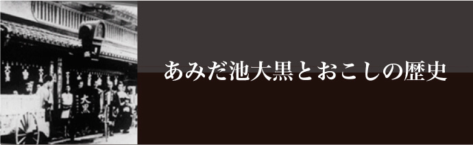 あみだ池大黒とおこしの歴史