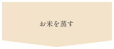 1.お米を蒸す