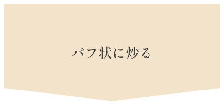 3.パフ状に炒る