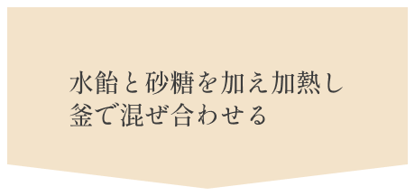 4.水飴と砂糖を加え加熱し釜で混ぜ合わせる