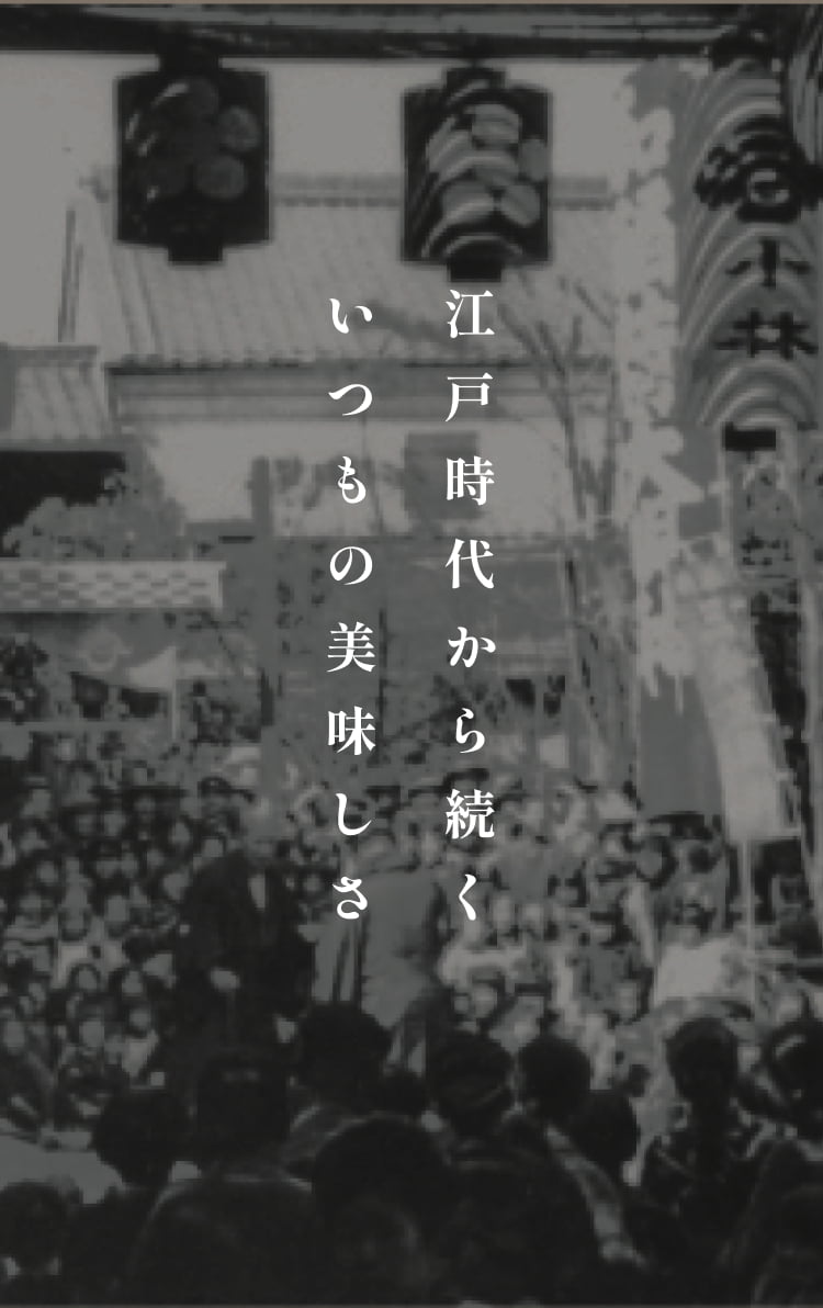江戸時代から続くいつもの美味しさ