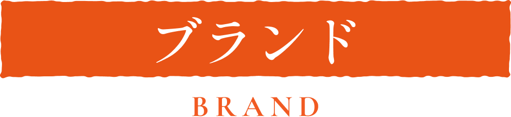 ブランド