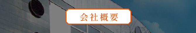 会社概要
