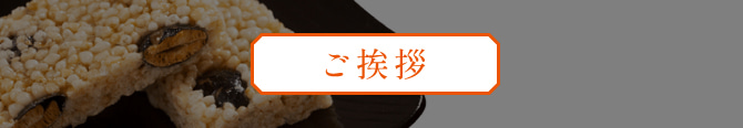 ご挨拶