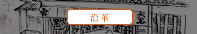 沿革