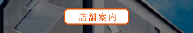 店舗案内
