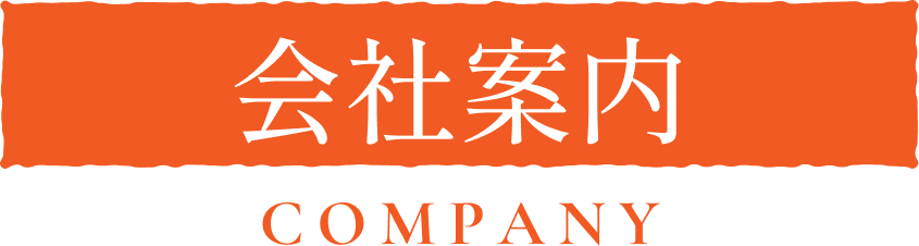 会社案内
