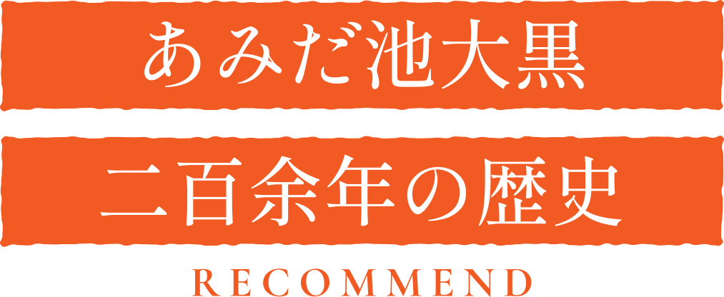 あみだ池大黒 二百余年の歴史