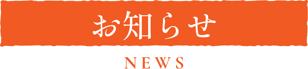 お知らせ