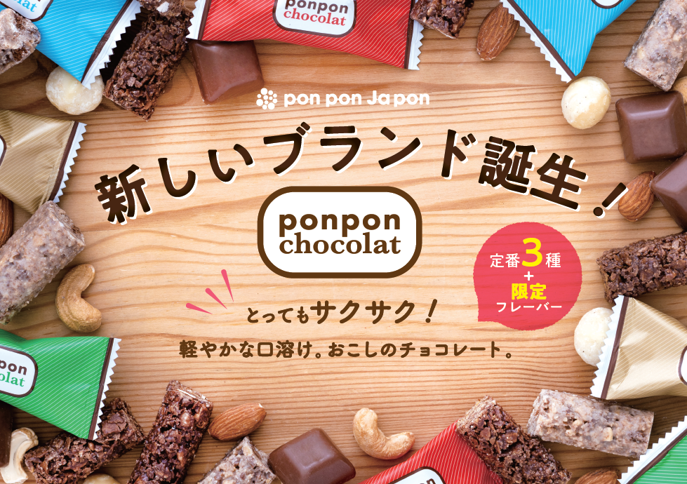 pon pon Ja pon から新しいブランド［ pon pon chocolat ］誕生 ...
